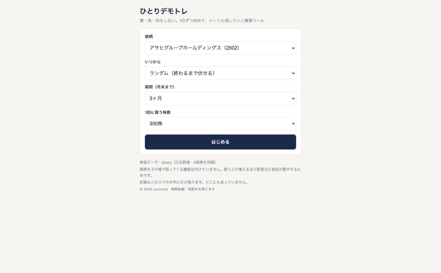 ひとりデモトレ／みんなでデモトレ の画面