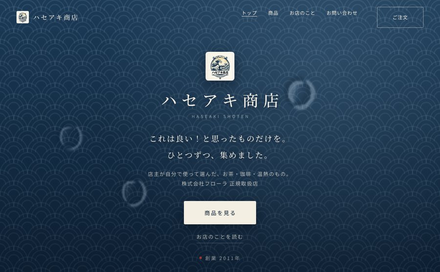 ハセアキ商店 ECサイト の画面