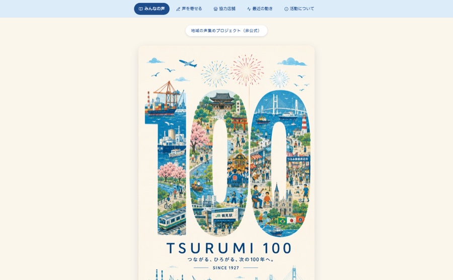 つるみ 100年の声(地域の声を集めるサイト) の画面