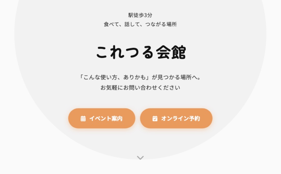 これつる会館 Webサイト の画面