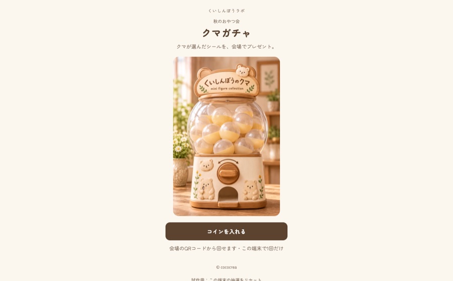 クマガチャ（会場で回すWebガチャ） の画面