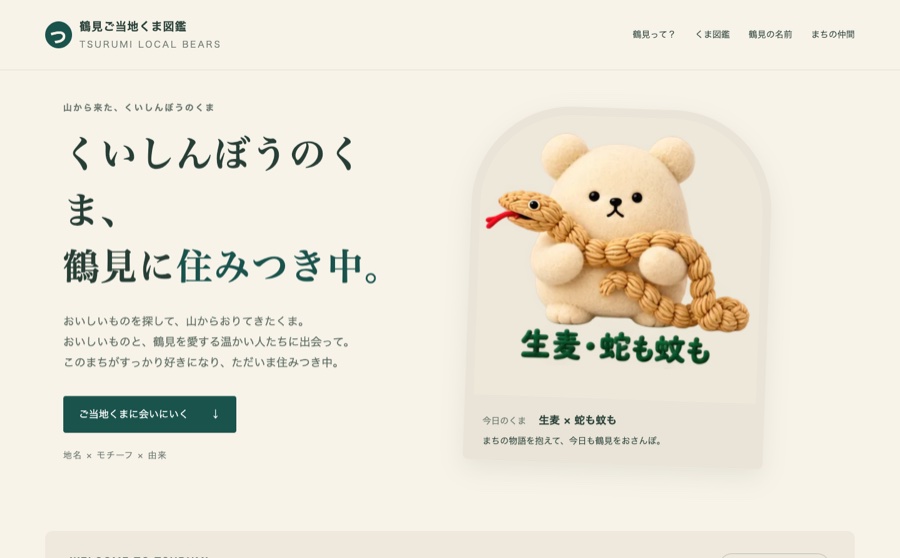ご当地くま図鑑 の画面