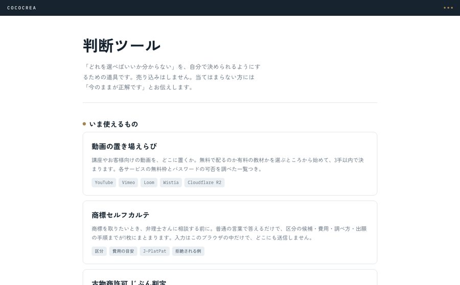 判断ツール置き場（tool.cococrea.jp） の画面